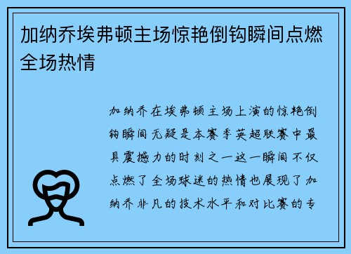 加纳乔埃弗顿主场惊艳倒钩瞬间点燃全场热情
