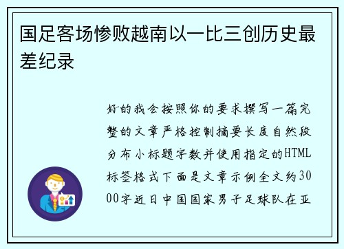 国足客场惨败越南以一比三创历史最差纪录 国足客场惨败越南以一比三创历史最差纪录