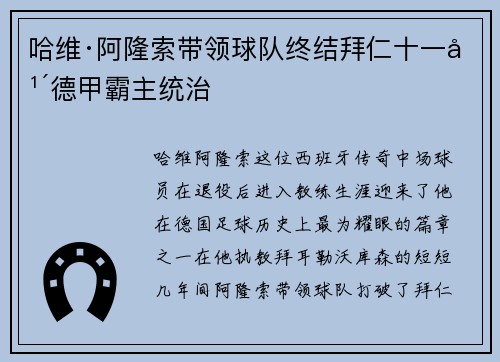 哈维·阿隆索带领球队终结拜仁十一年德甲霸主统治 哈维·阿隆索带领球队终结拜仁十一年德甲霸主统治