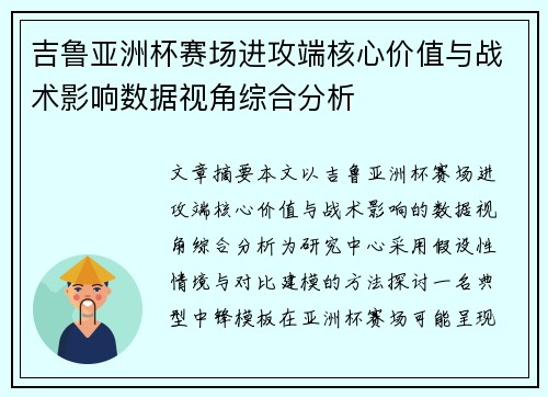 吉鲁亚洲杯赛场进攻端核心价值与战术影响数据视角综合分析 吉鲁亚洲杯赛场进攻端核心价值与战术影响数据视角综合分析