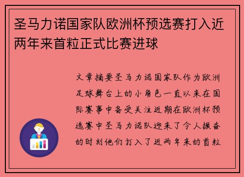 圣马力诺国家队欧洲杯预选赛打入近两年来首粒正式比赛进球 圣马力诺国家队欧洲杯预选赛打入近两年来首粒正式比赛进球