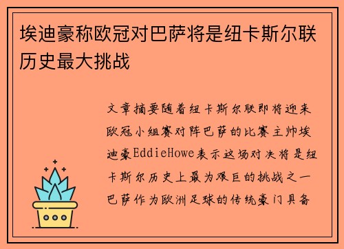 埃迪豪称欧冠对巴萨将是纽卡斯尔联历史最大挑战 埃迪豪称欧冠对巴萨将是纽卡斯尔联历史最大挑战