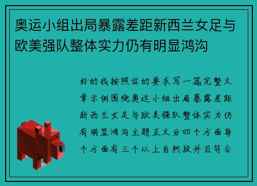 奥运小组出局暴露差距新西兰女足与欧美强队整体实力仍有明显鸿沟 奥运小组出局暴露差距新西兰女足与欧美强队整体实力仍有明显鸿沟