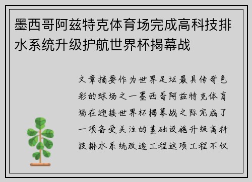 墨西哥阿兹特克体育场完成高科技排水系统升级护航世界杯揭幕战 墨西哥阿兹特克体育场完成高科技排水系统升级护航世界杯揭幕战