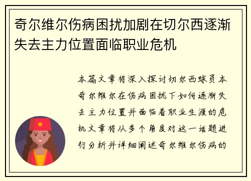 奇尔维尔伤病困扰加剧在切尔西逐渐失去主力位置面临职业危机 奇尔维尔伤病困扰加剧在切尔西逐渐失去主力位置面临职业危机