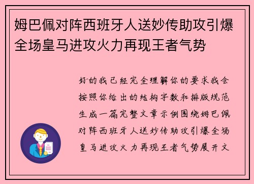 姆巴佩对阵西班牙人送妙传助攻引爆全场皇马进攻火力再现王者气势
