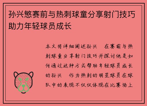 孙兴慜赛前与热刺球童分享射门技巧助力年轻球员成长