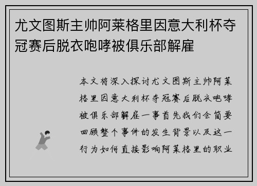 尤文图斯主帅阿莱格里因意大利杯夺冠赛后脱衣咆哮被俱乐部解雇