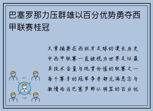 巴塞罗那力压群雄以百分优势勇夺西甲联赛桂冠 巴塞罗那力压群雄以百分优势勇夺西甲联赛桂冠