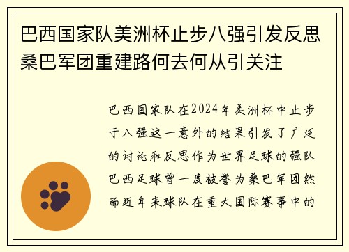 巴西国家队美洲杯止步八强引发反思桑巴军团重建路何去何从引关注