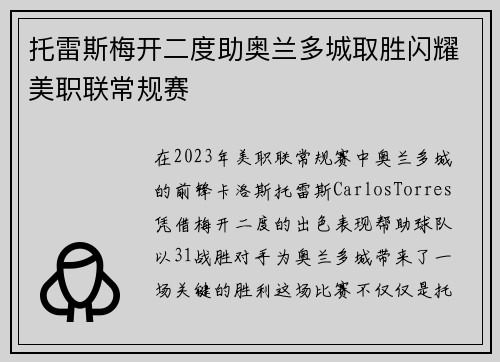 托雷斯梅开二度助奥兰多城取胜闪耀美职联常规赛 托雷斯梅开二度助奥兰多城取胜闪耀美职联常规赛