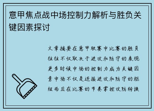意甲焦点战中场控制力解析与胜负关键因素探讨 意甲焦点战中场控制力解析与胜负关键因素探讨