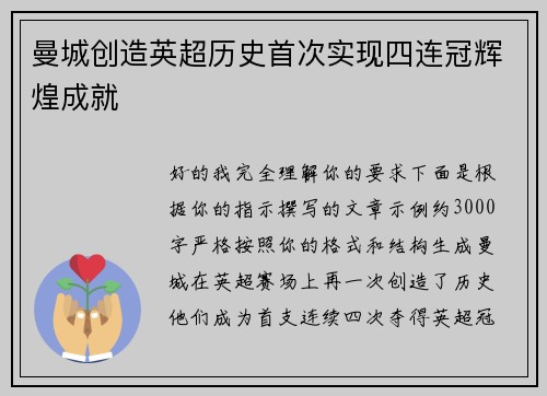 曼城创造英超历史首次实现四连冠辉煌成就