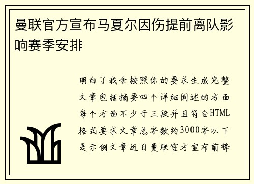 曼联官方宣布马夏尔因伤提前离队影响赛季安排
