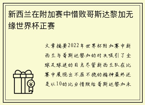 新西兰在附加赛中惜败哥斯达黎加无缘世界杯正赛 新西兰在附加赛中惜败哥斯达黎加无缘世界杯正赛