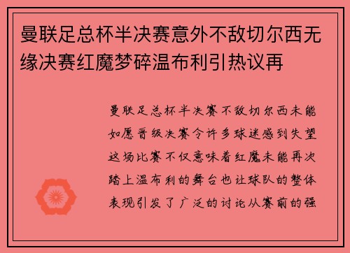 曼联足总杯半决赛意外不敌切尔西无缘决赛红魔梦碎温布利引热议再 曼联足总杯半决赛意外不敌切尔西无缘决赛红魔梦碎温布利引热议再