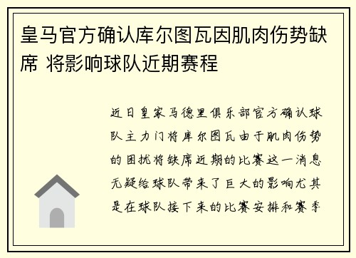 皇马官方确认库尔图瓦因肌肉伤势缺席 将影响球队近期赛程