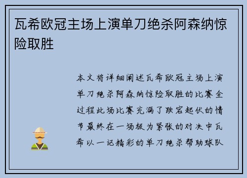 瓦希欧冠主场上演单刀绝杀阿森纳惊险取胜