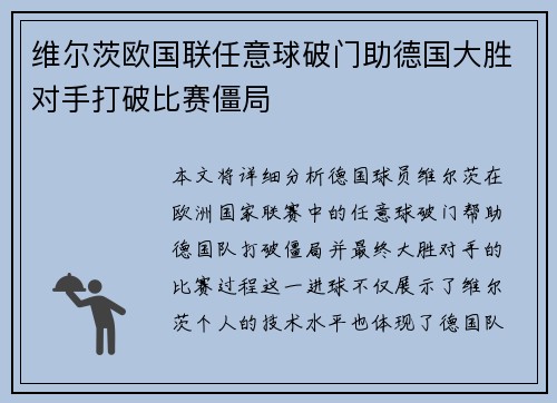 维尔茨欧国联任意球破门助德国大胜对手打破比赛僵局