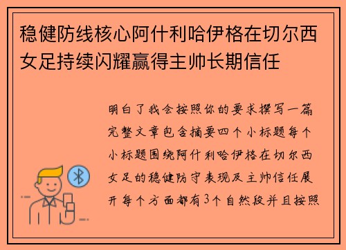 稳健防线核心阿什利哈伊格在切尔西女足持续闪耀赢得主帅长期信任