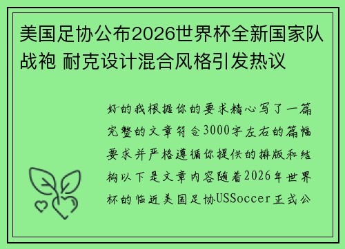 美国足协公布2026世界杯全新国家队战袍 耐克设计混合风格引发热议 美国足协公布2026世界杯全新国家队战袍 耐克设计混合风格引发热议