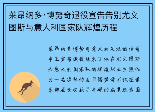 莱昂纳多·博努奇退役宣告告别尤文图斯与意大利国家队辉煌历程