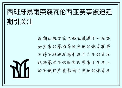 西班牙暴雨突袭瓦伦西亚赛事被迫延期引关注