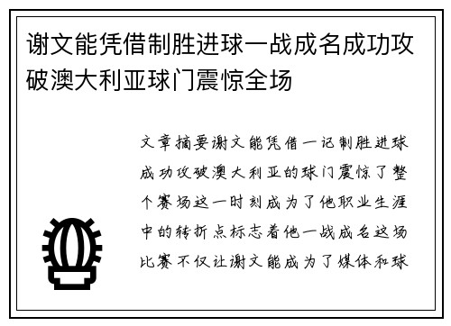 谢文能凭借制胜进球一战成名成功攻破澳大利亚球门震惊全场