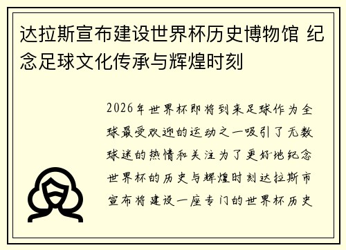 达拉斯宣布建设世界杯历史博物馆 纪念足球文化传承与辉煌时刻