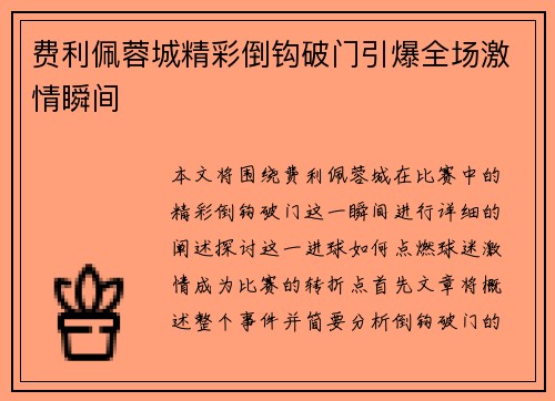 费利佩蓉城精彩倒钩破门引爆全场激情瞬间 费利佩蓉城精彩倒钩破门引爆全场激情瞬间