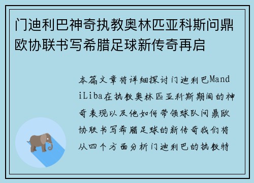 门迪利巴神奇执教奥林匹亚科斯问鼎欧协联书写希腊足球新传奇再启