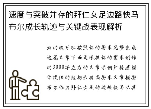 速度与突破并存的拜仁女足边路快马布尔成长轨迹与关键战表现解析