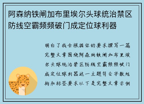 阿森纳铁闸加布里埃尔头球统治禁区防线空霸频频破门成定位球利器 阿森纳铁闸加布里埃尔头球统治禁区防线空霸频频破门成定位球利器