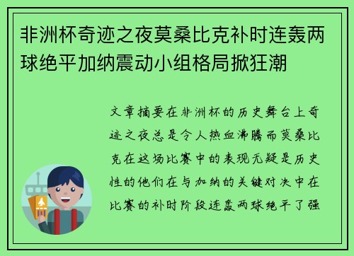 非洲杯奇迹之夜莫桑比克补时连轰两球绝平加纳震动小组格局掀狂潮