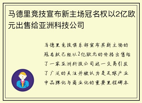 马德里竞技宣布新主场冠名权以2亿欧元出售给亚洲科技公司