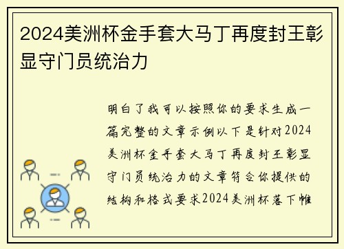 2024美洲杯金手套大马丁再度封王彰显守门员统治力 2024美洲杯金手套大马丁再度封王彰显守门员统治力