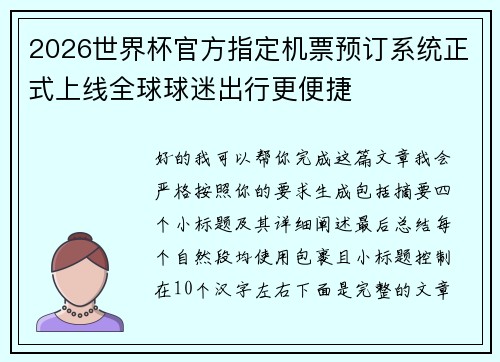 2026世界杯官方指定机票预订系统正式上线全球球迷出行更便捷
