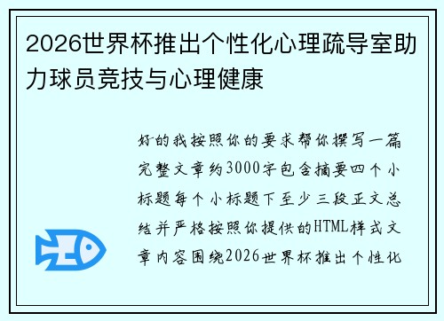 2026世界杯推出个性化心理疏导室助力球员竞技与心理健康 2026世界杯推出个性化心理疏导室助力球员竞技与心理健康
