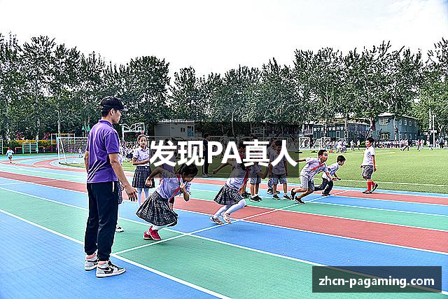 发现PA真人